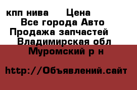 кпп нива 4 › Цена ­ 3 000 - Все города Авто » Продажа запчастей   . Владимирская обл.,Муромский р-н